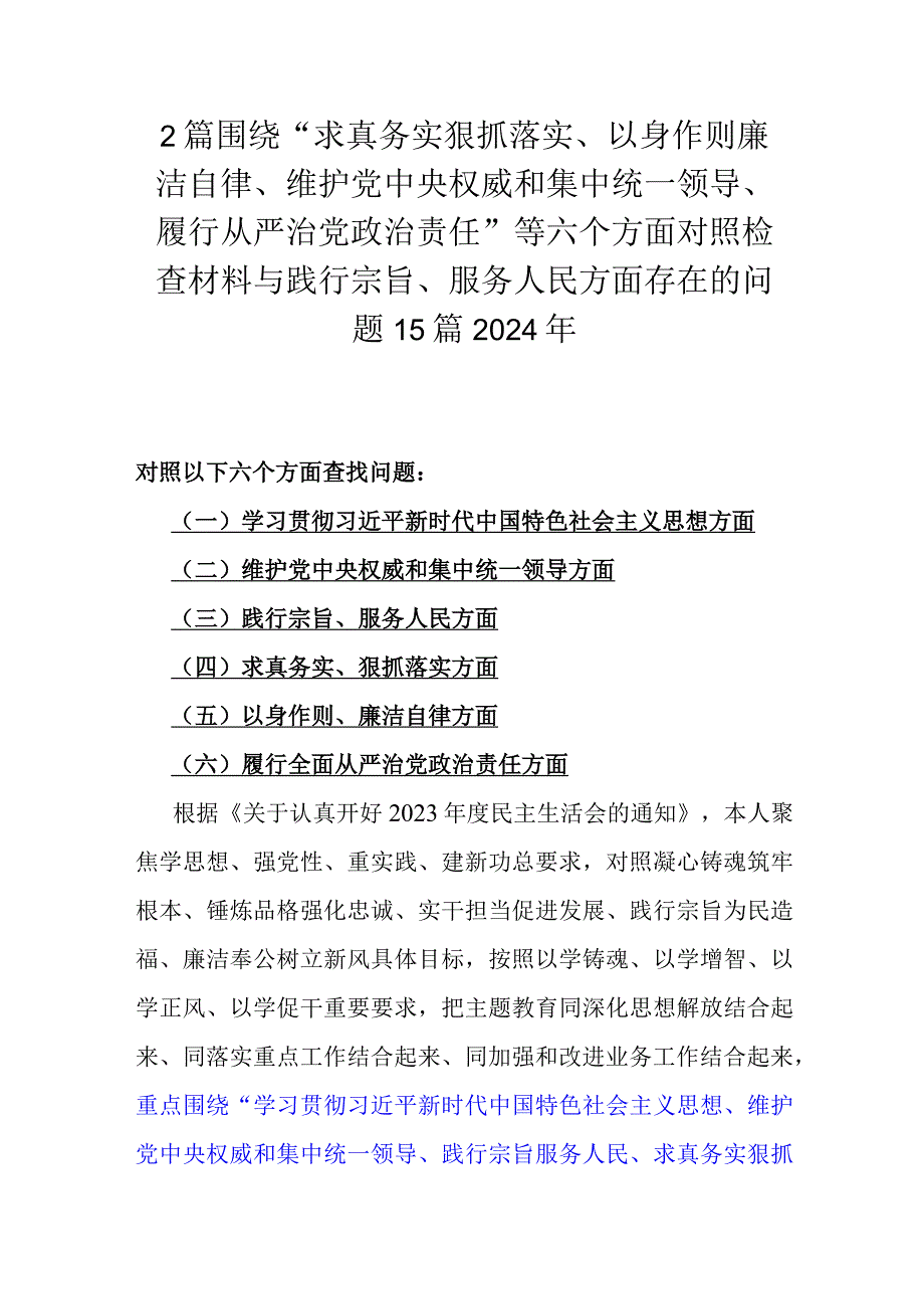 2篇围绕“求真务实狠抓落实、以身作则廉洁自律、维护党中央权威和集中统一领导、履行从严治党治责任”等六个方面对照检查材料与践行宗旨.docx_第1页