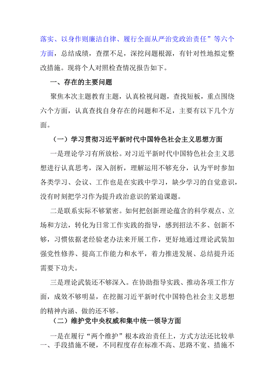 2篇围绕“求真务实狠抓落实、以身作则廉洁自律、维护党中央权威和集中统一领导、履行从严治党治责任”等六个方面对照检查材料与践行宗旨.docx_第2页