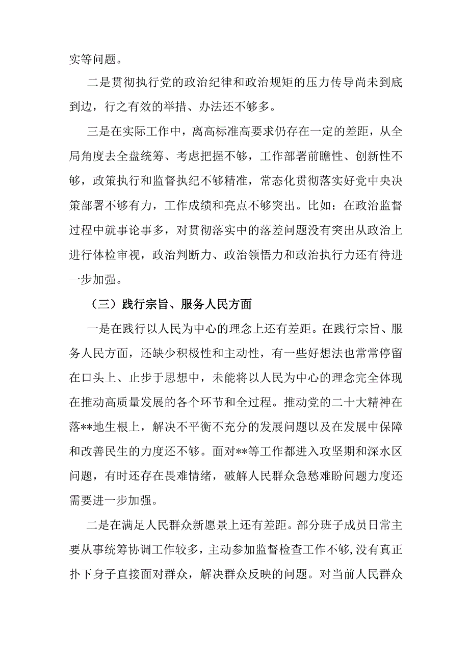 2篇围绕“求真务实狠抓落实、以身作则廉洁自律、维护党中央权威和集中统一领导、履行从严治党治责任”等六个方面对照检查材料与践行宗旨.docx_第3页