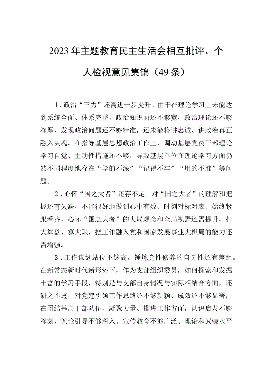 2023年主题教育民主生活会相互批评、个人检视意见集锦（49条）.docx_第1页