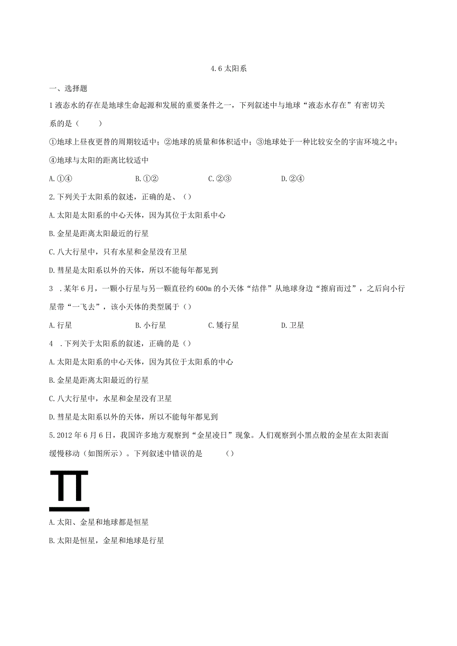 4.6太阳系 同步练习（含解析）.docx_第1页