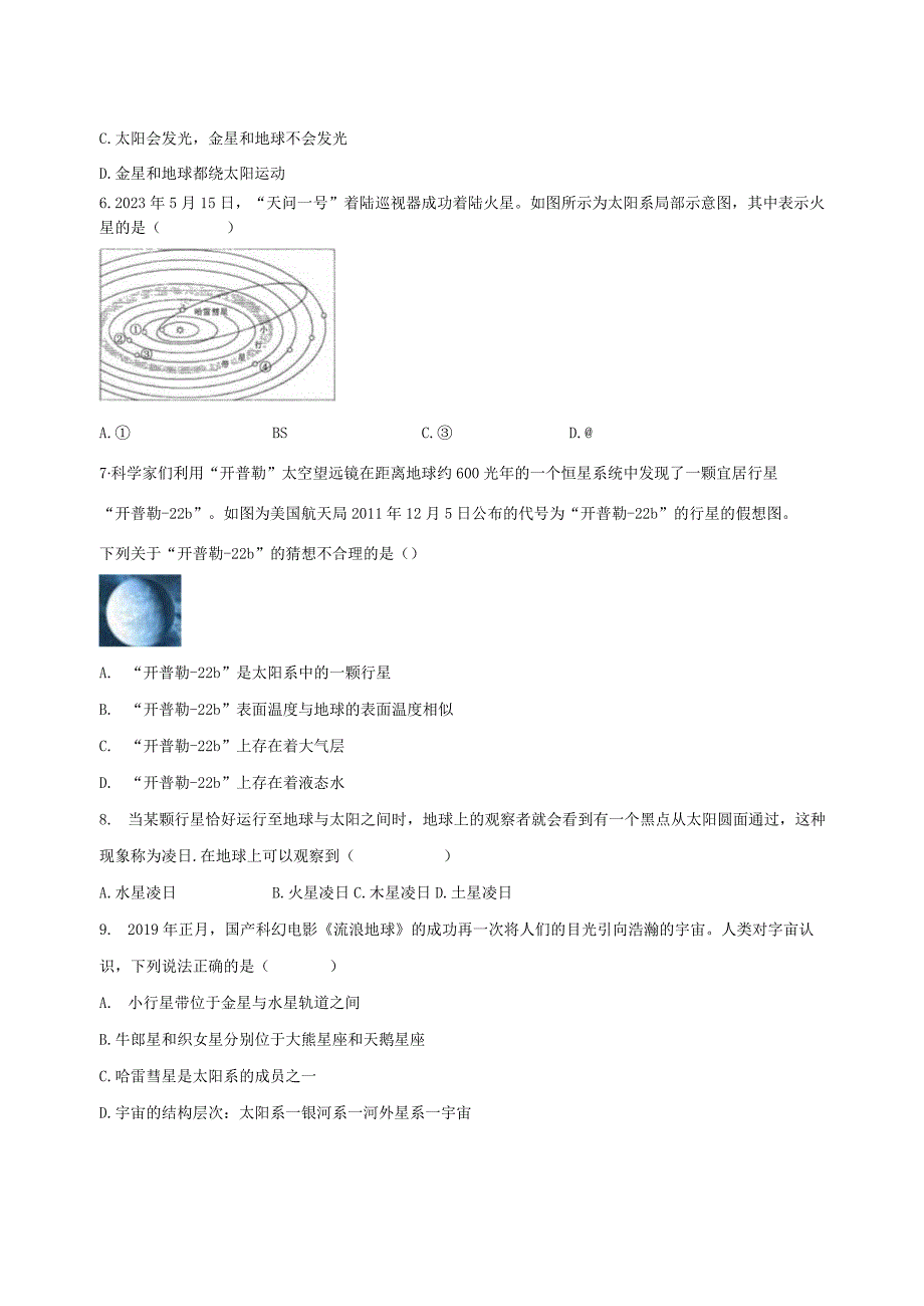 4.6太阳系 同步练习（含解析）.docx_第2页