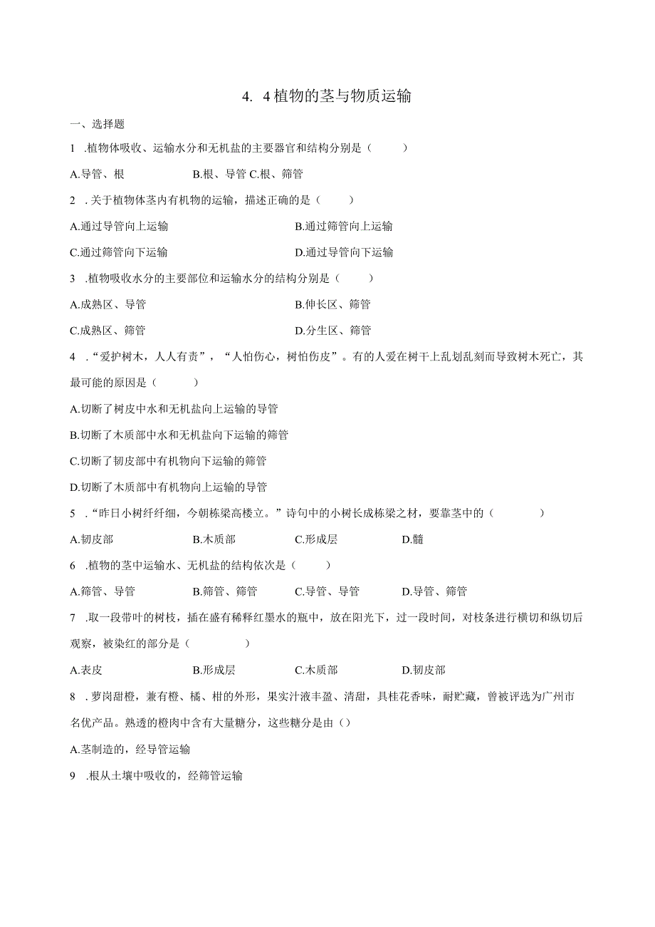 4.4植物的茎与物质运输 同步练习（含解析） (2).docx_第1页