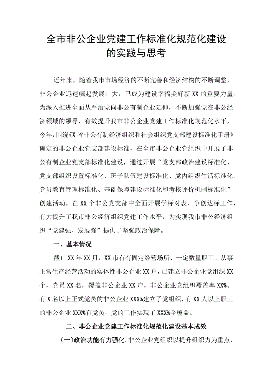 2020042708全市非公企业党建工作标准化规范化建设的实践与思考.docx_第1页