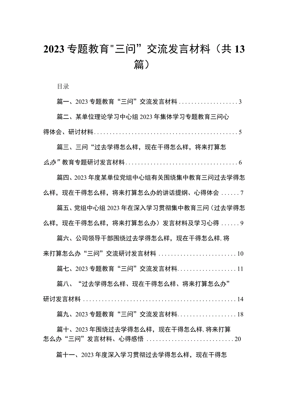 2023专题“三问”交流发言材料13篇(最新精选).docx_第1页