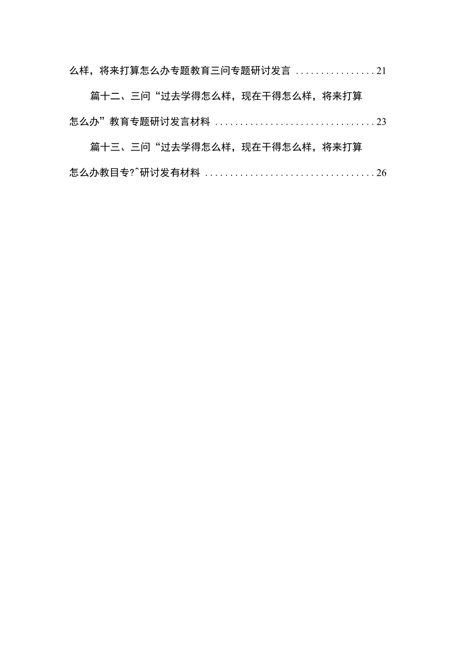 2023专题“三问”交流发言材料13篇(最新精选).docx_第2页