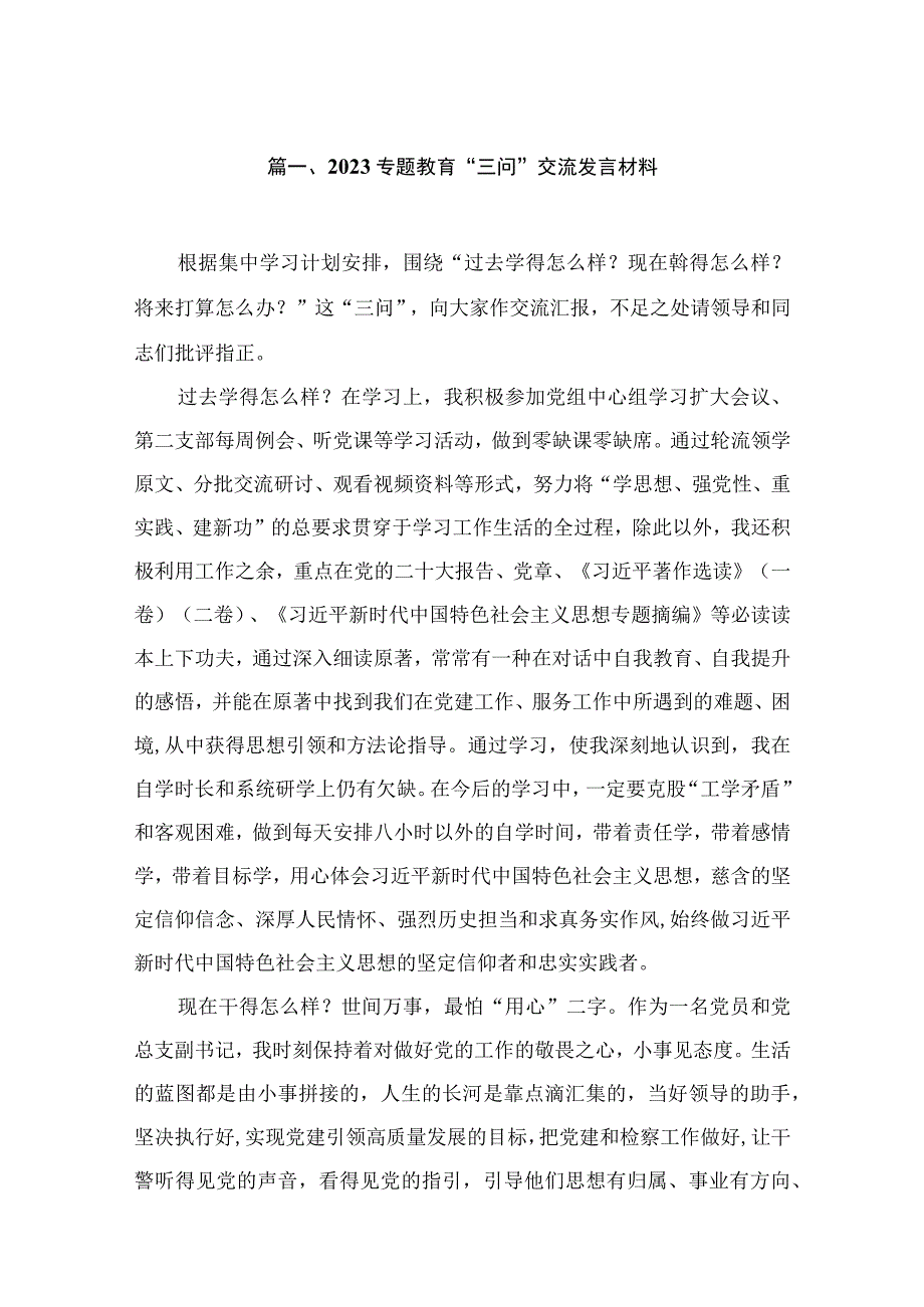 2023专题“三问”交流发言材料13篇(最新精选).docx_第3页