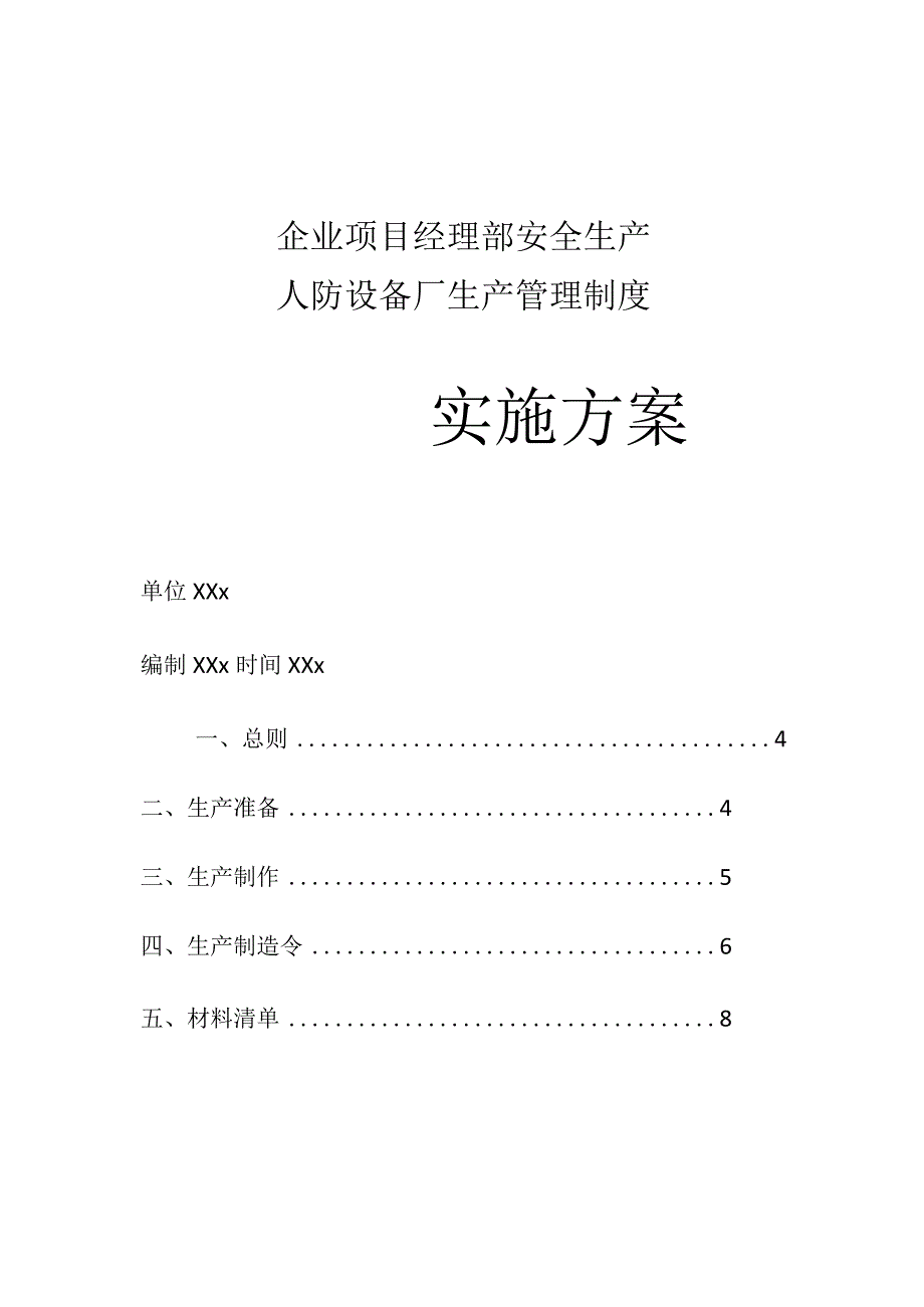 企业项目经理部安全生产—人防设备厂生产管理制度实施方案.docx_第1页