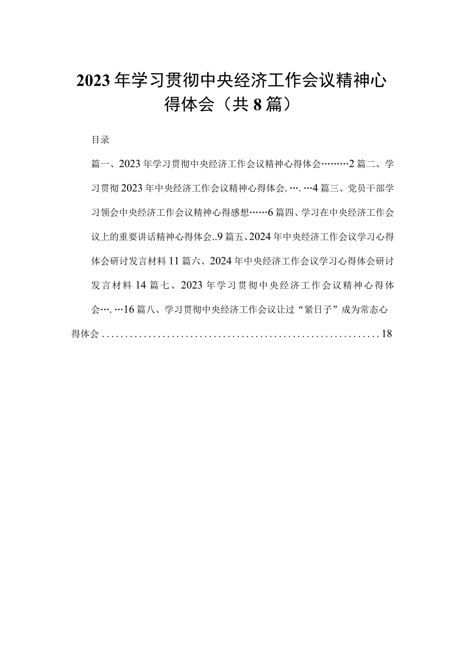 2023年学习贯彻中央经济工作会议精神心得体会8篇供参考.docx_第1页