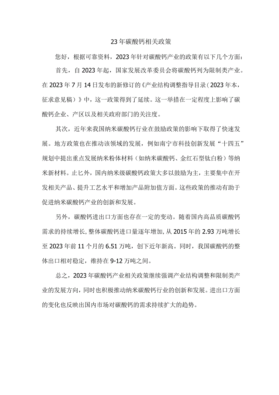 23年碳酸钙相关政策.docx_第1页