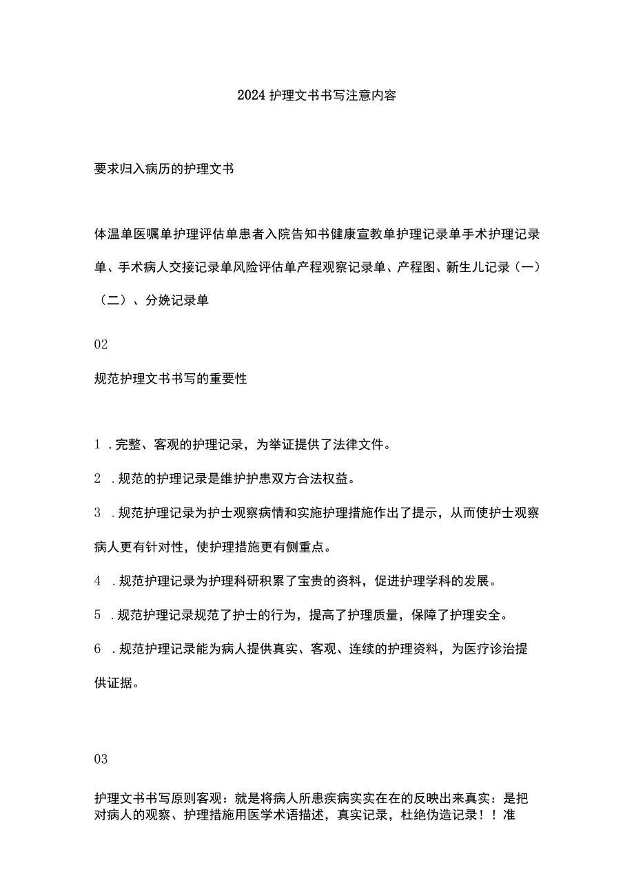 2024护理文书书写注意内容.docx_第1页