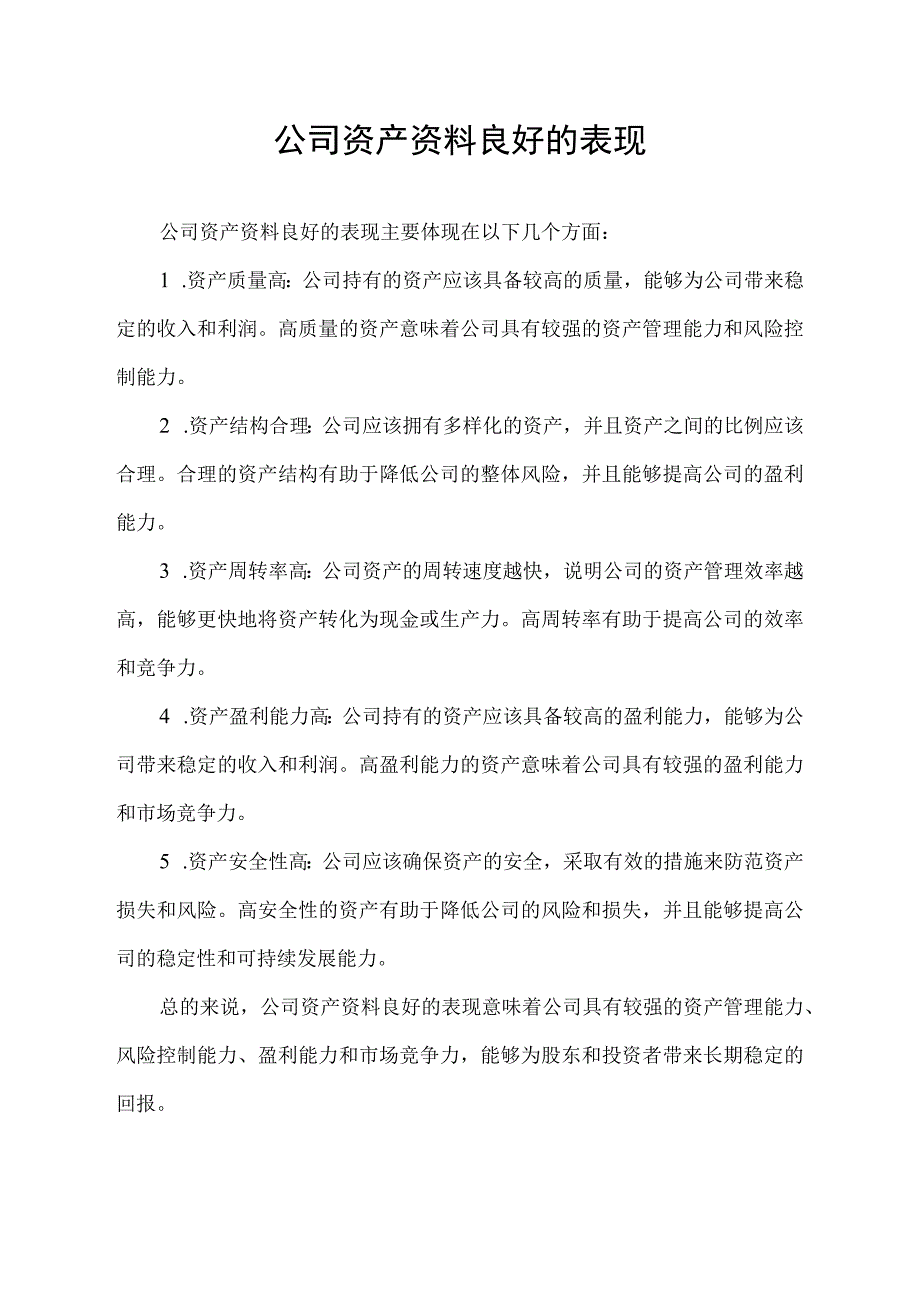 公司资产资料良好的表现.docx_第1页