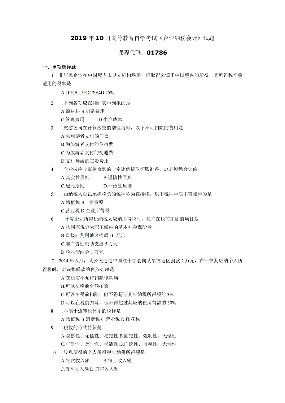 2019年10月自学考试01786《企业纳税会计》试题.docx_第1页