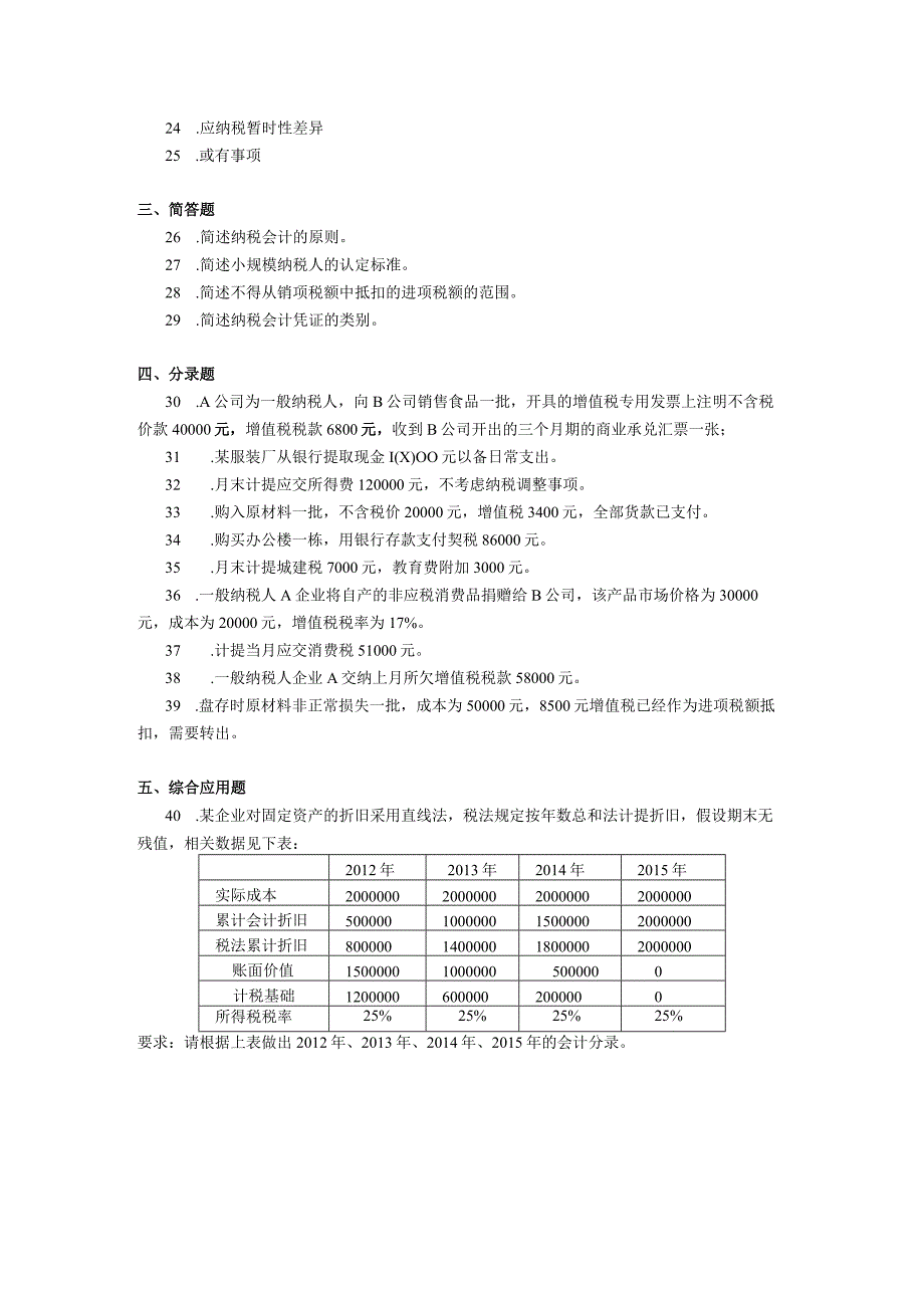 2019年10月自学考试01786《企业纳税会计》试题.docx_第3页