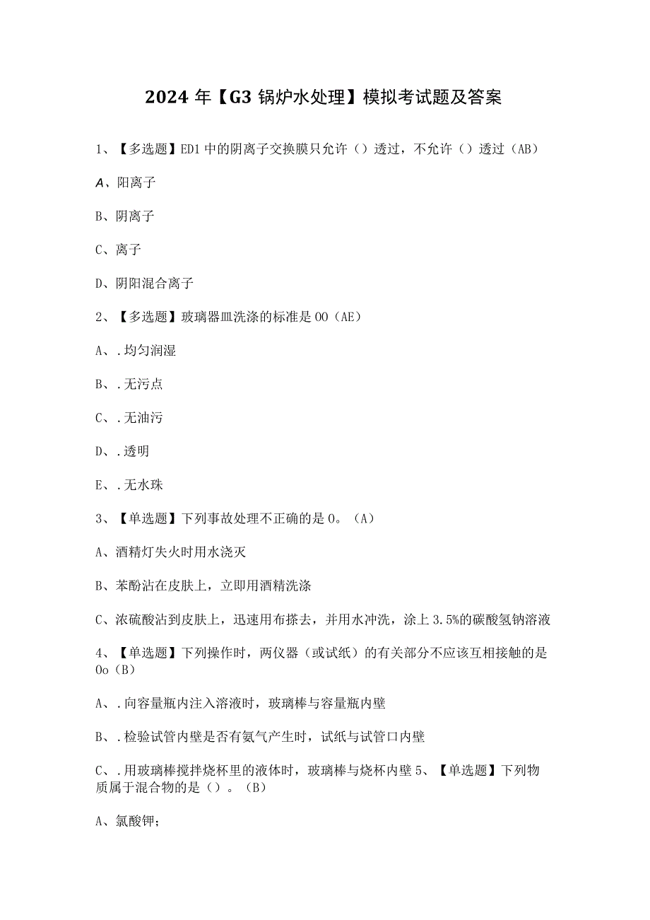 2024年【G3锅炉水处理】模拟考试题及答案.docx_第1页