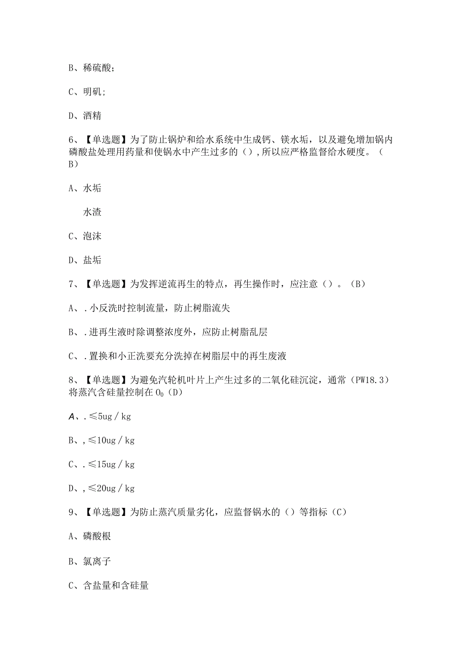 2024年【G3锅炉水处理】模拟考试题及答案.docx_第2页