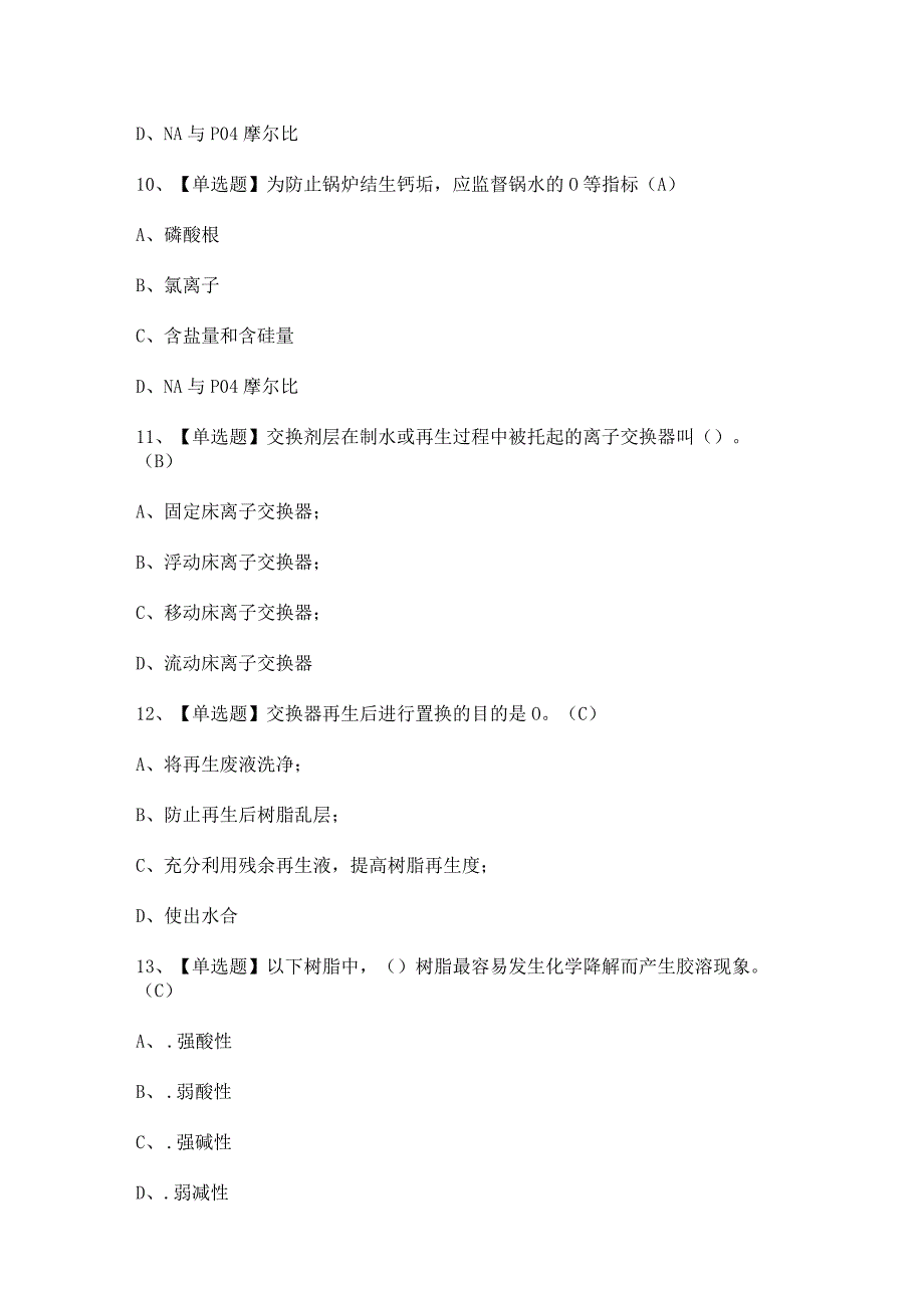 2024年【G3锅炉水处理】模拟考试题及答案.docx_第3页