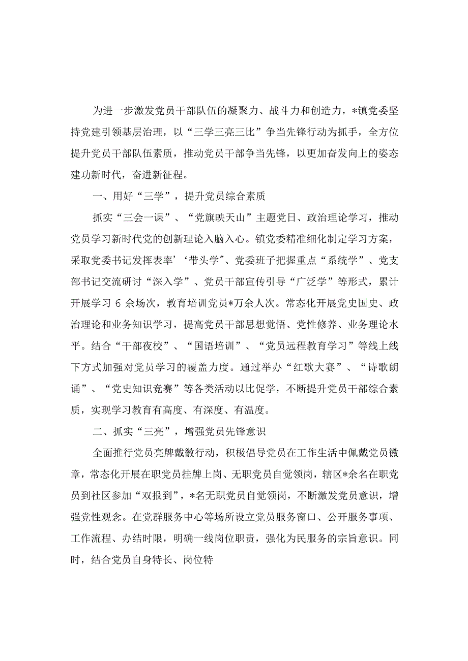 2023年“三学三亮三比”党建工作研讨交流材料（2篇）.docx_第1页