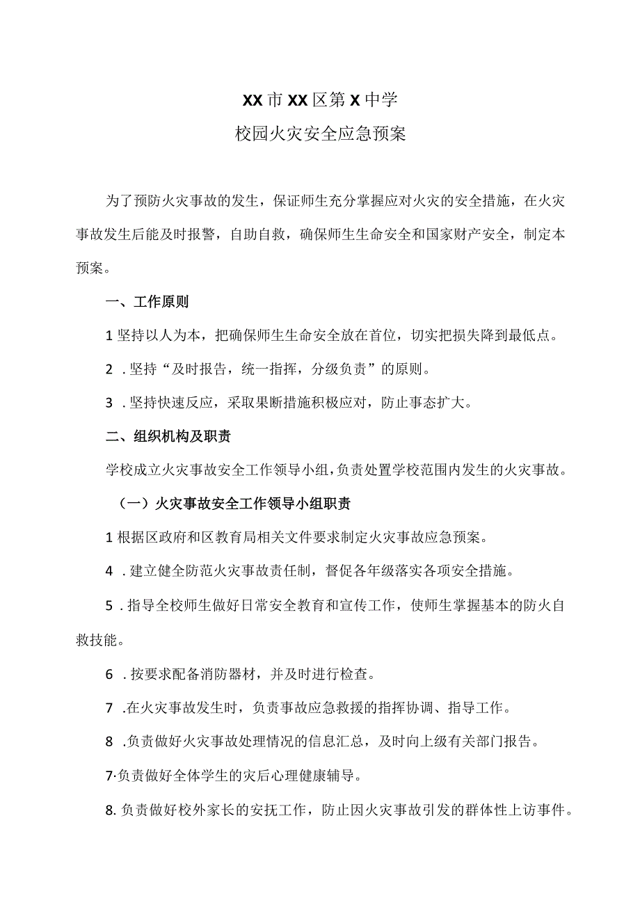 XX市XX区第X中学校园火灾安全应急预案（2024年）.docx_第1页