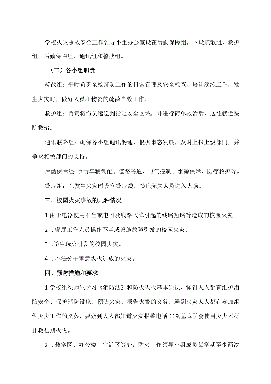 XX市XX区第X中学校园火灾安全应急预案（2024年）.docx_第2页