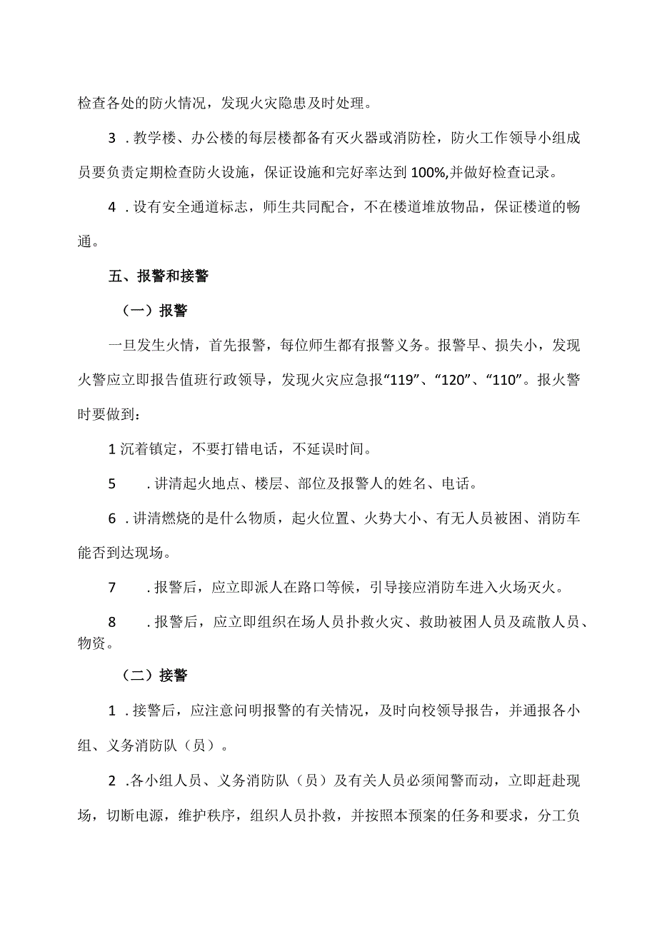 XX市XX区第X中学校园火灾安全应急预案（2024年）.docx_第3页