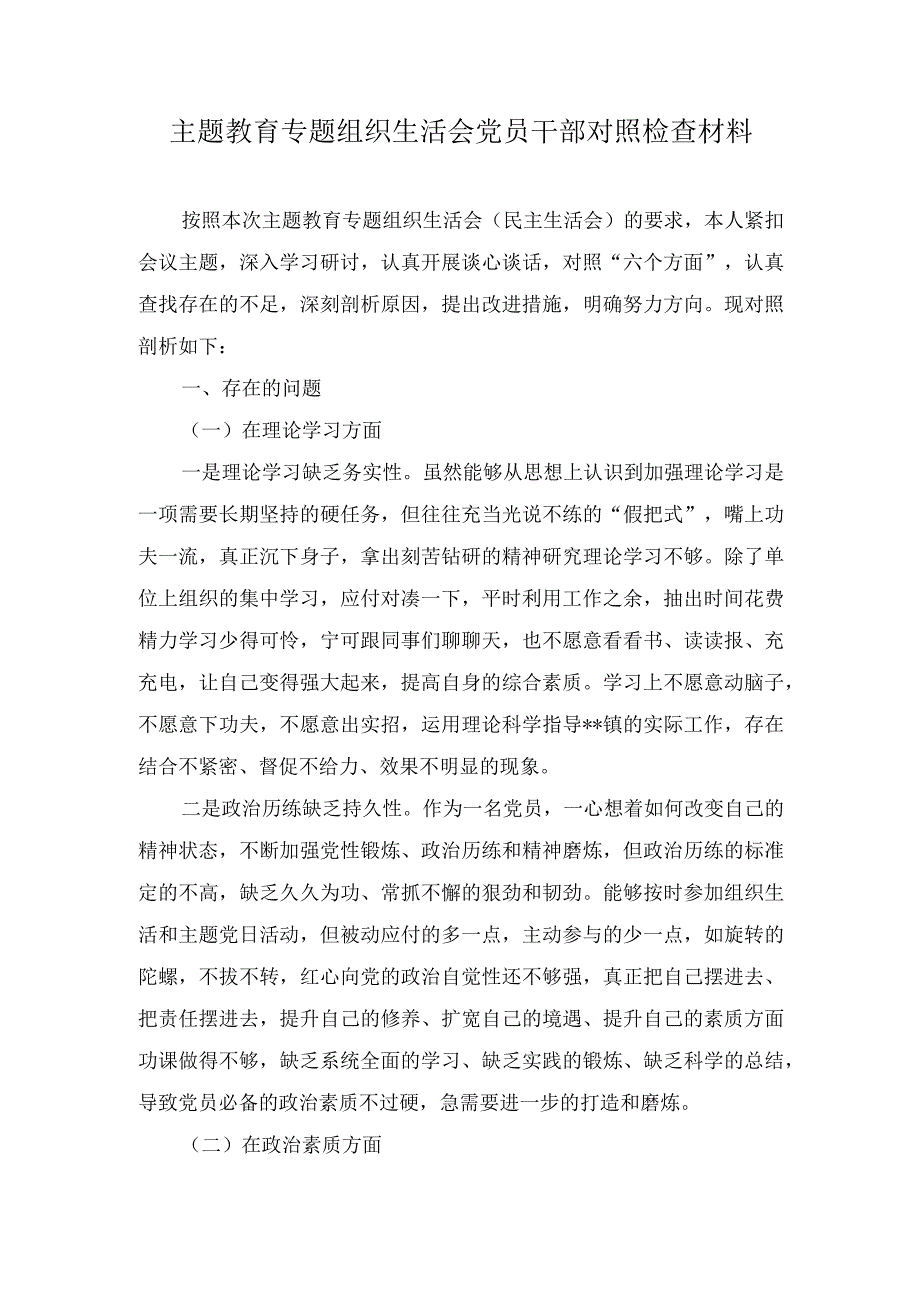 (2篇）2023主题教育专题组织生活会党员干部对照检查材料.docx_第1页