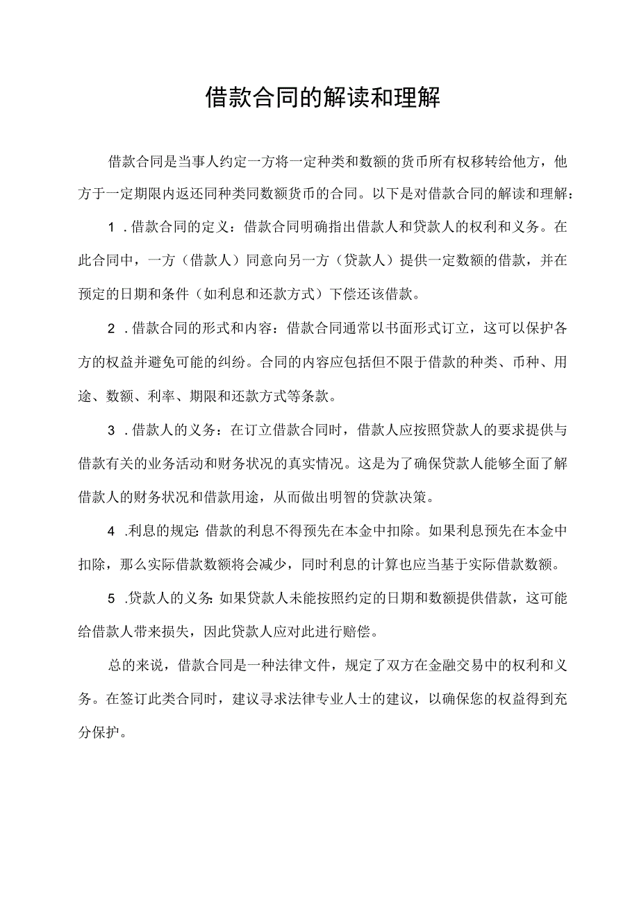 借款合同的解读和理解.docx_第1页