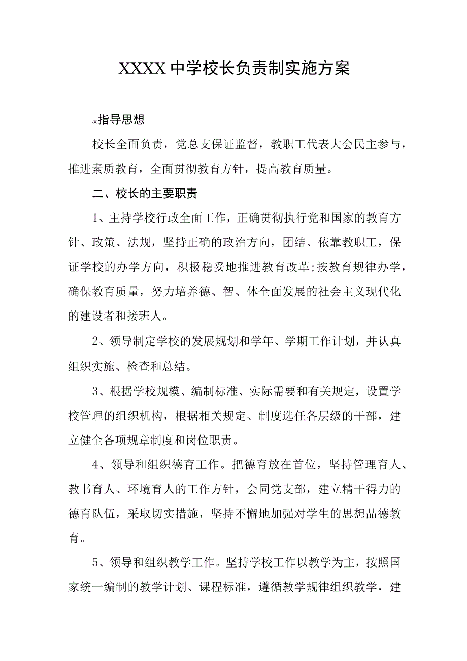 中学校长负责制实施方案.docx_第1页