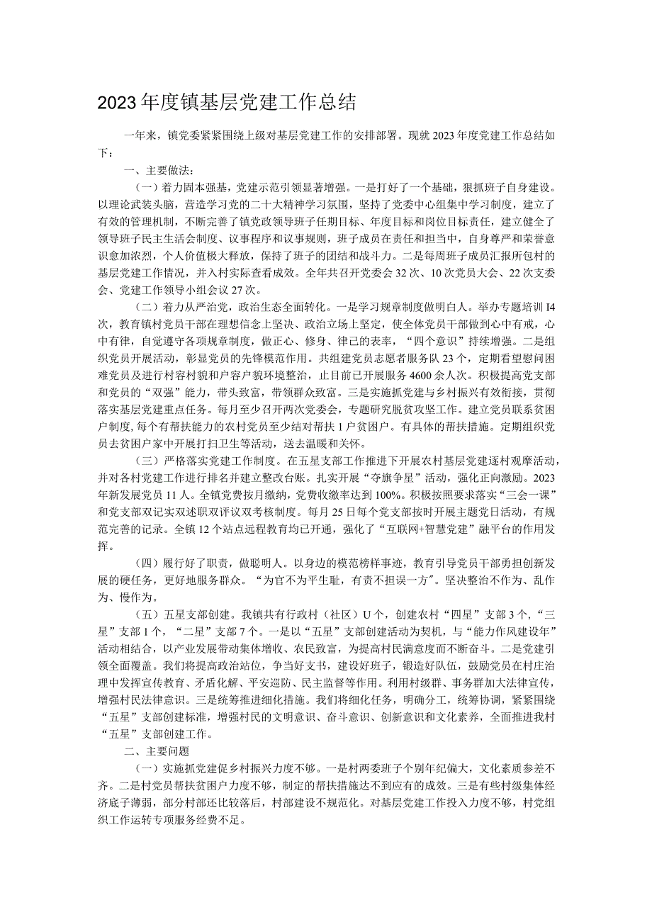 2023年度镇基层党建工作总结.docx_第1页