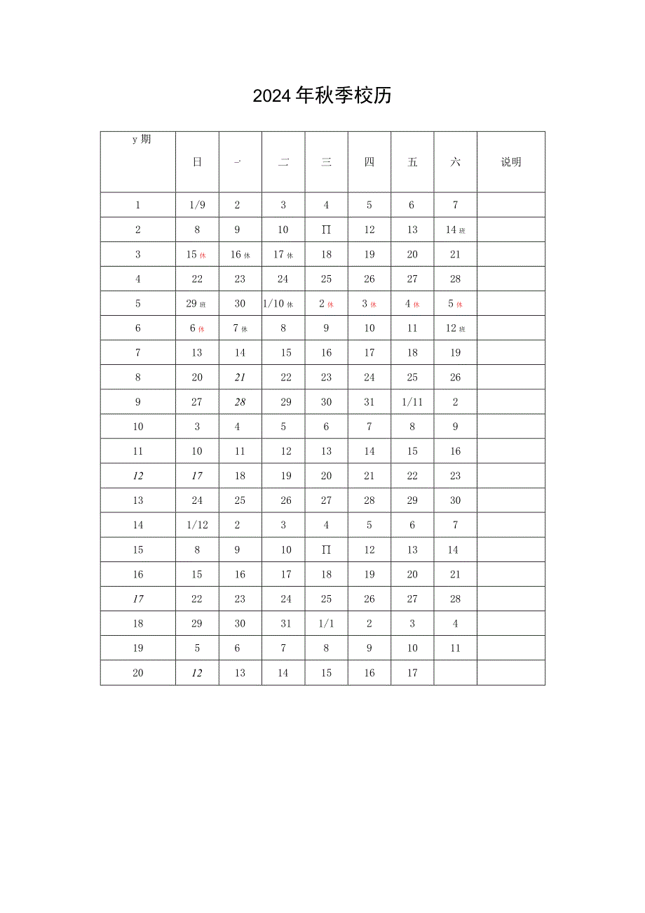 2024年秋季校历.docx_第1页