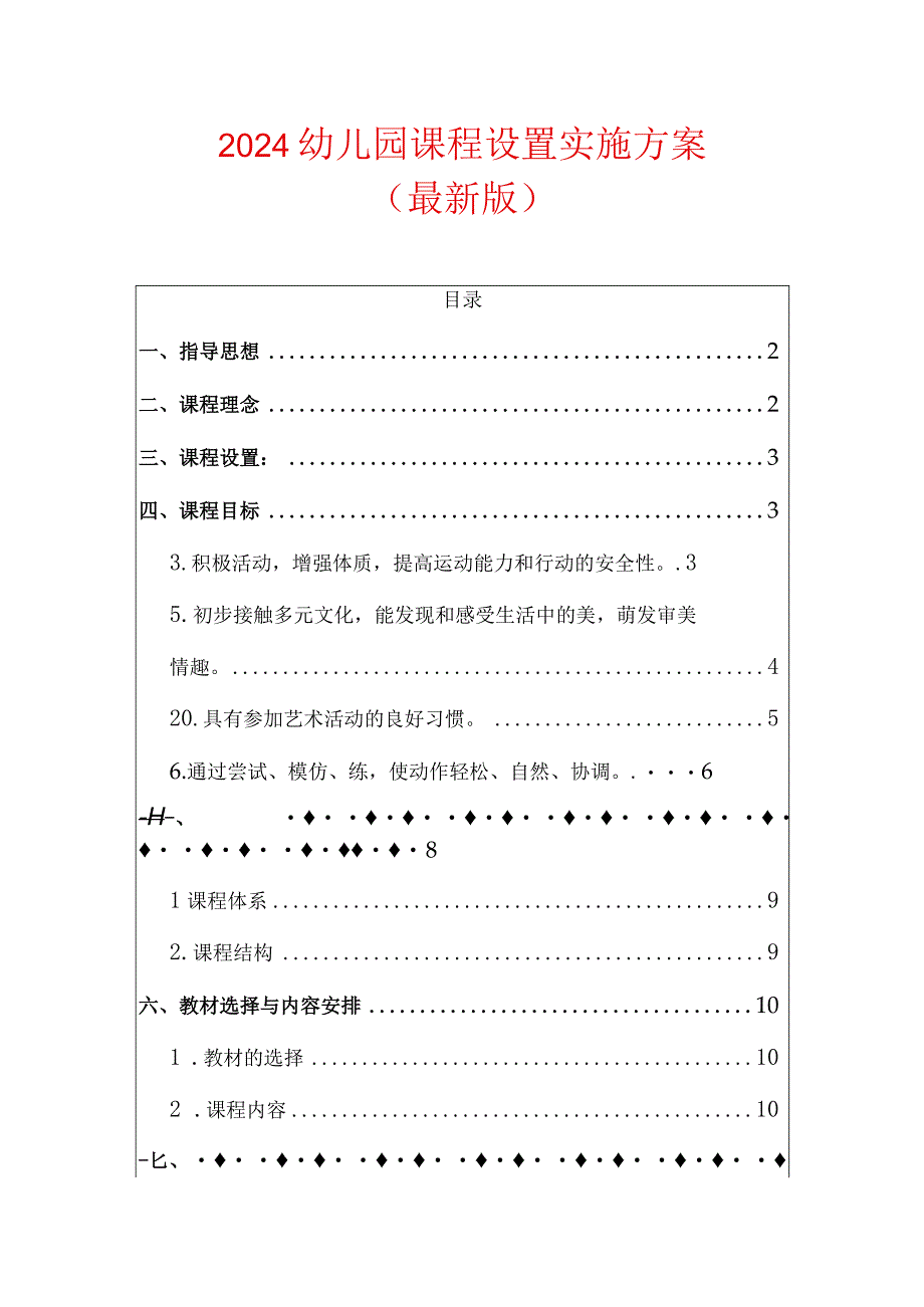 2024幼儿园课程设置实施方案（最新版）.docx_第1页