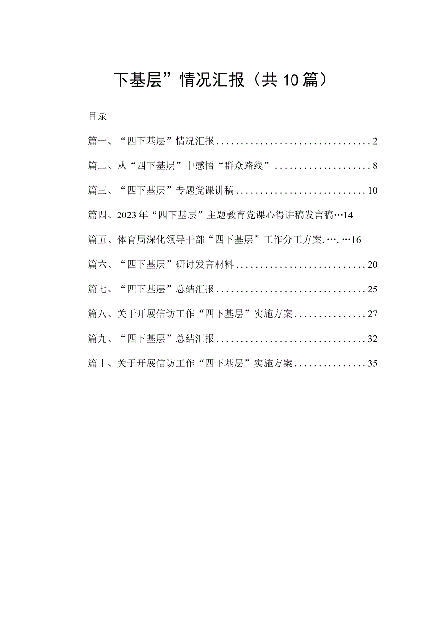 “四下基层”情况汇报【10篇精选】供参考.docx_第1页