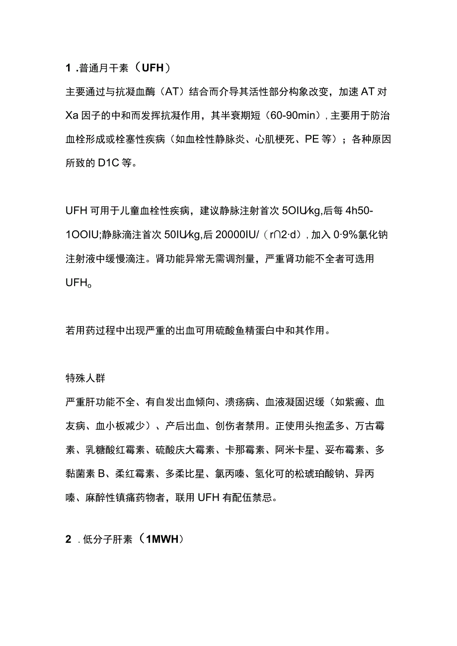 2024抗凝药物在儿童血栓性疾病中的选用.docx_第2页