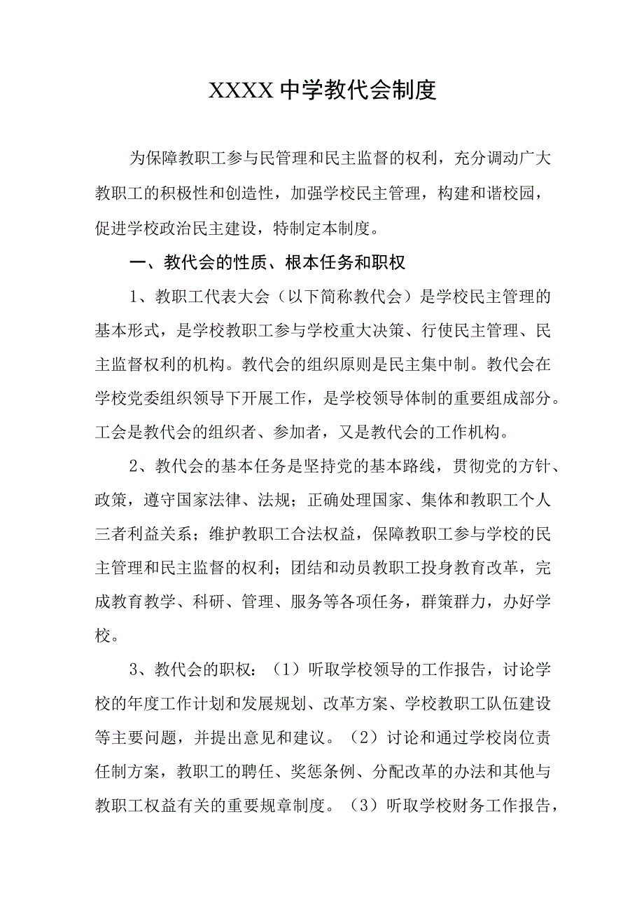 中学教代会制度.docx_第1页