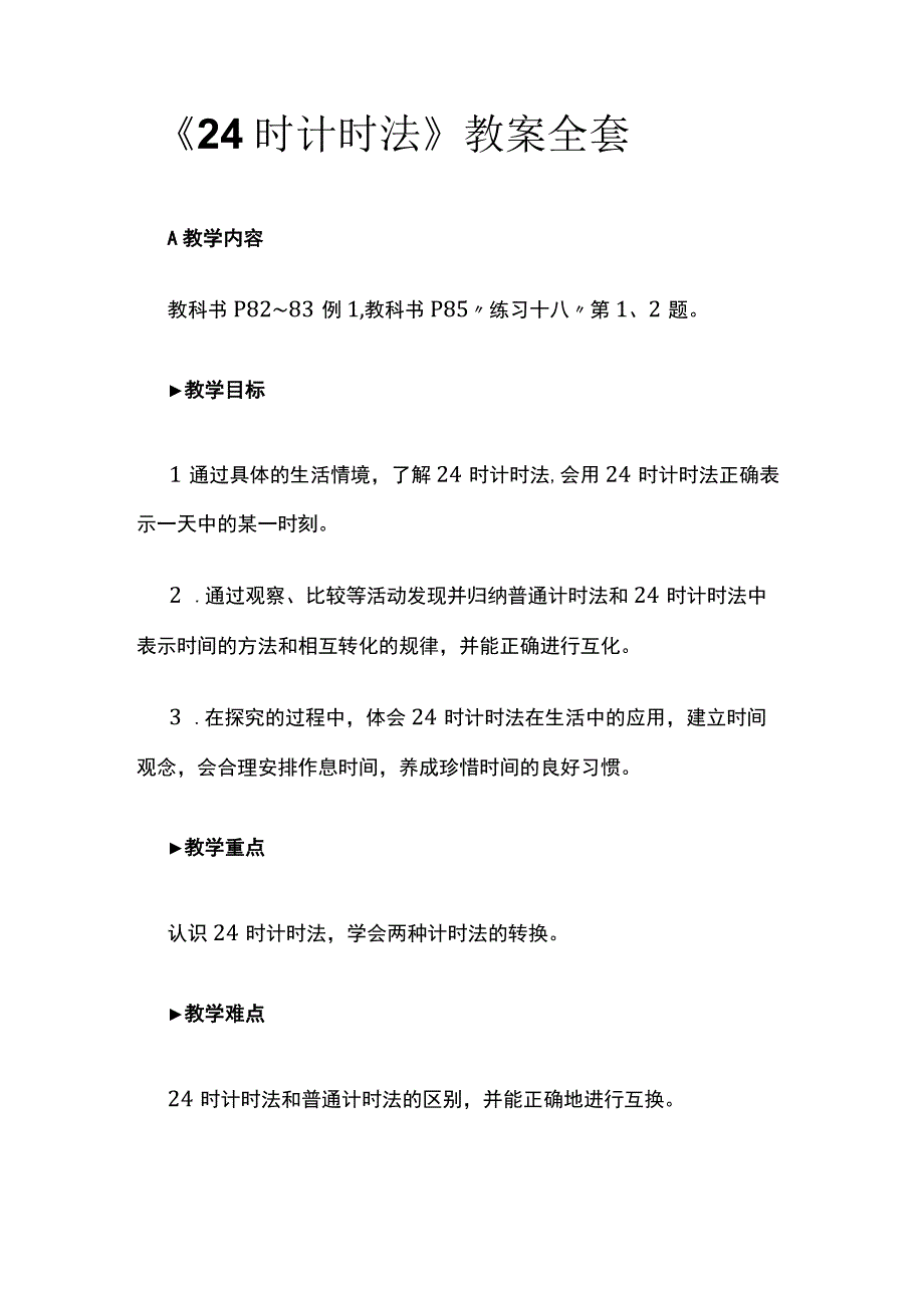 《24时计时法》教案全套.docx_第1页