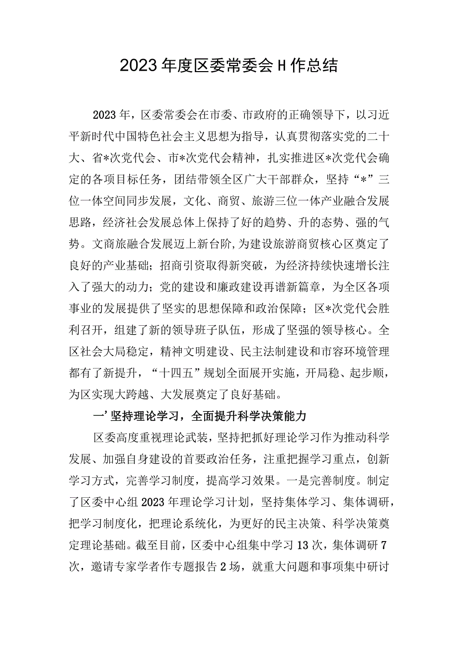 2023年度区委常委会工作总结.docx_第1页