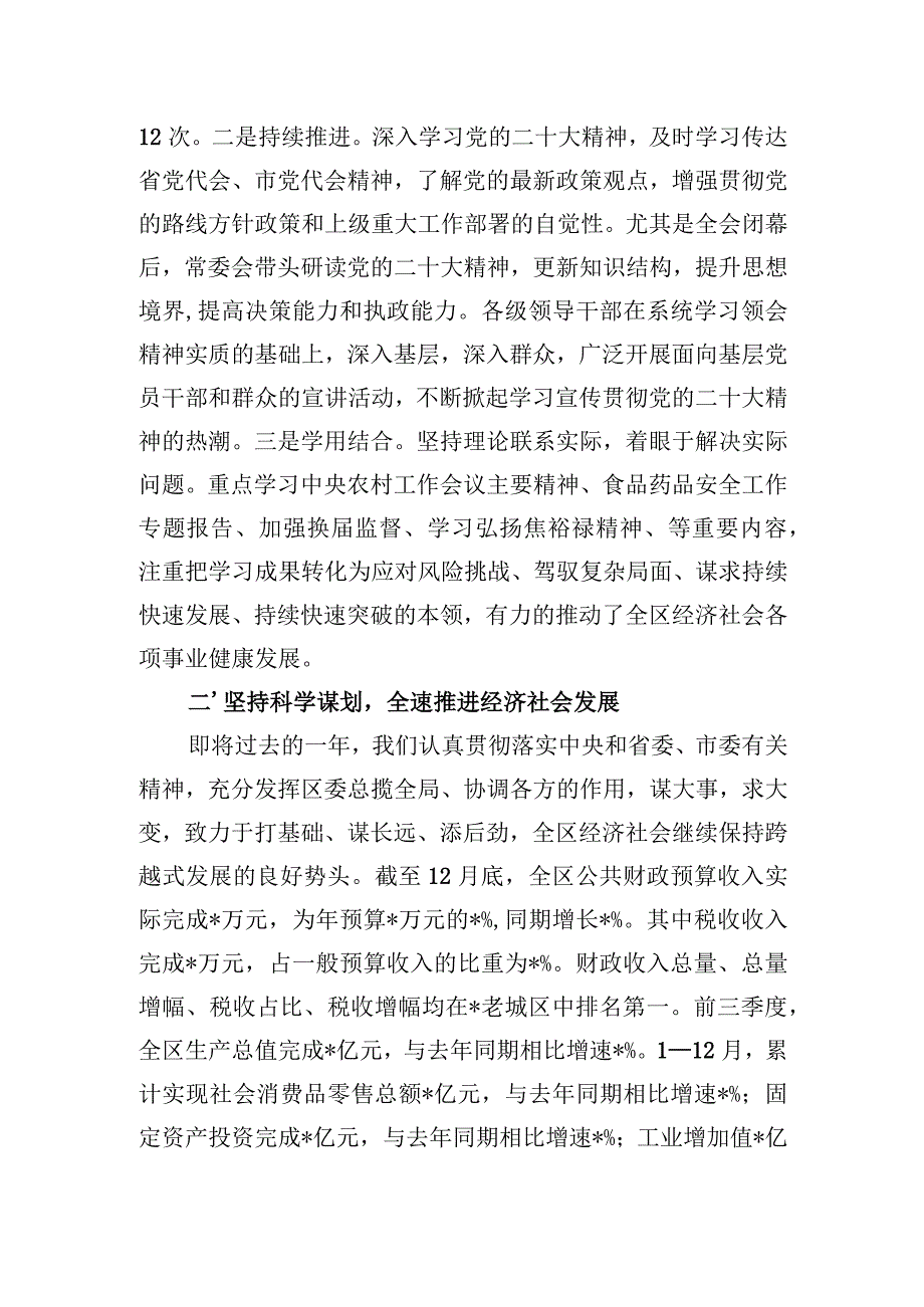 2023年度区委常委会工作总结.docx_第2页