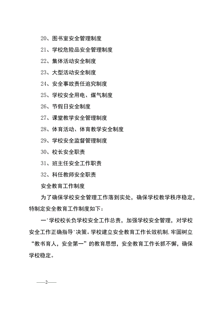 2024年中小学生安全管理制度汇编.docx_第2页