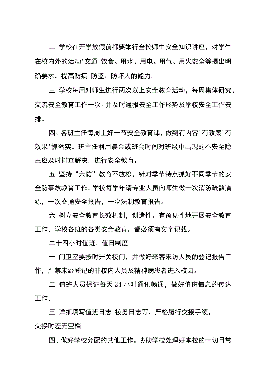 2024年中小学生安全管理制度汇编.docx_第3页