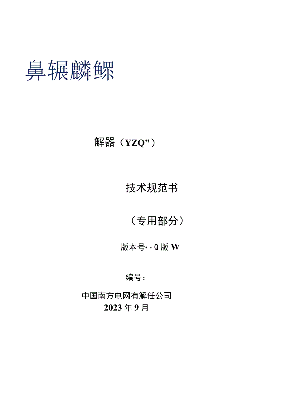 03-220kV交流站用型无间隙金属氧化物避雷器技术规范书（Y10W-204 532）（专用部分）-天选打工人.docx_第1页