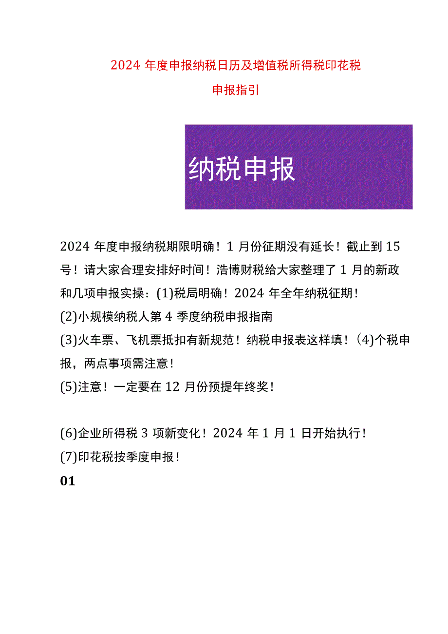 2024年度申报纳税日历及增值税所得税印花税申报指引.docx_第1页