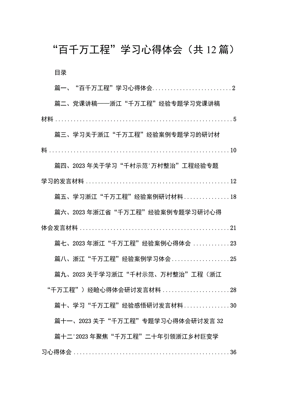 “百千万工程”学习心得体会（共12篇）.docx_第1页