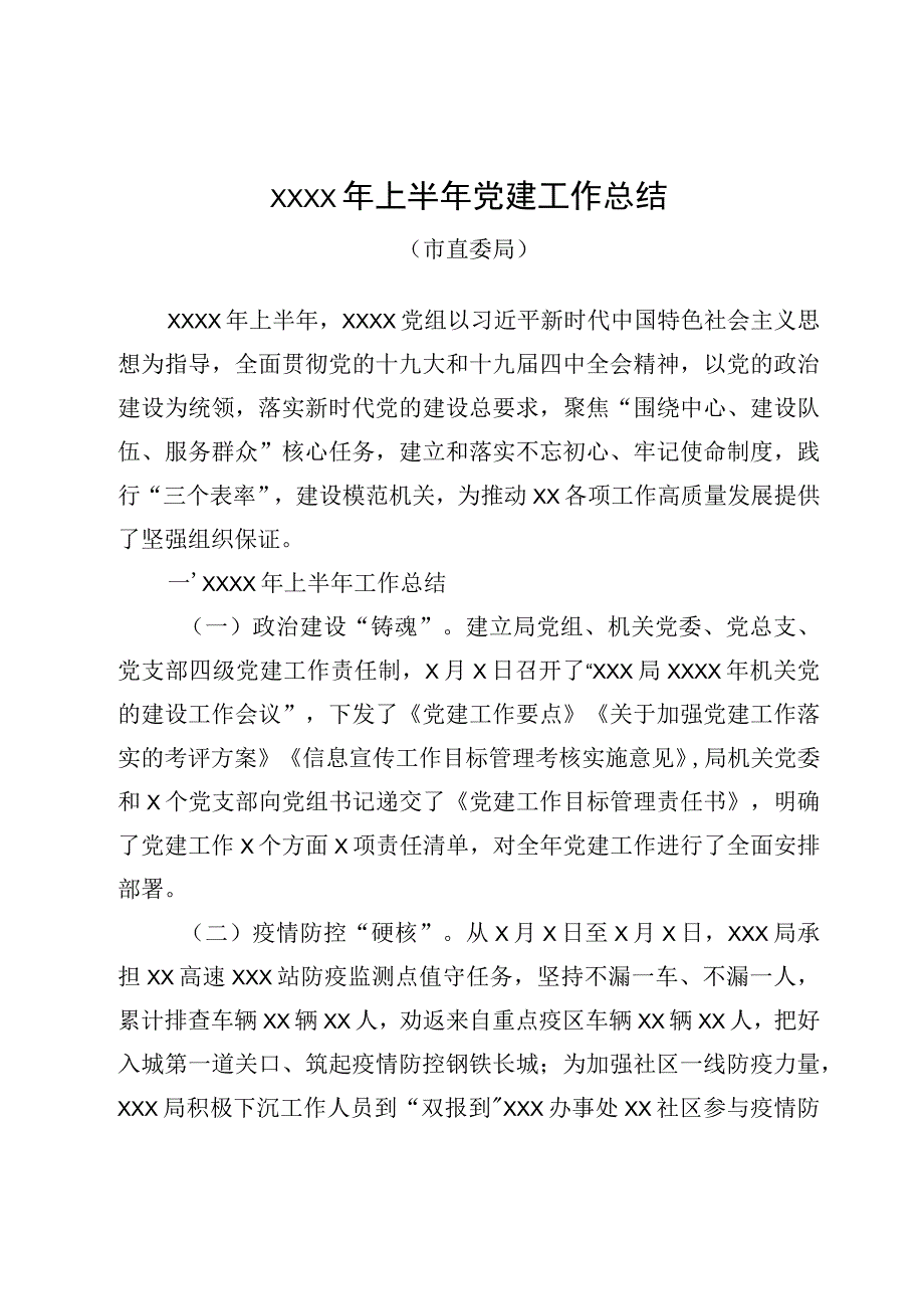 20200606-2020年上半年党建工作总结市直委局.docx_第1页