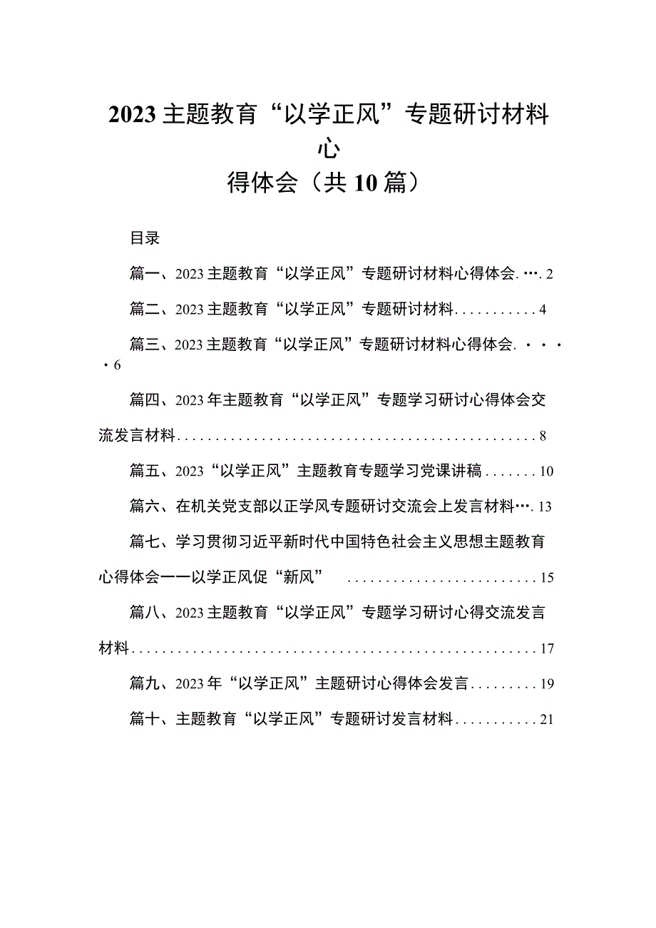 专题教育“以学正风”专题研讨材料心得体会10篇供参考.docx_第1页