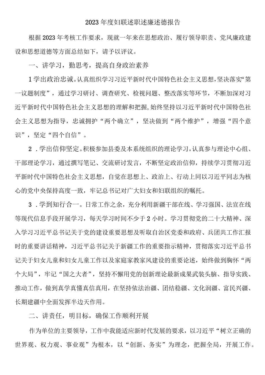 2023年度妇联述职述廉述德报告.docx_第1页