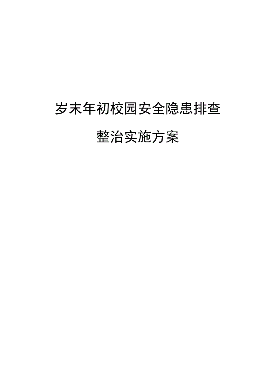 2024年岁末年初校园安全隐患排查整治实施方案.docx_第1页