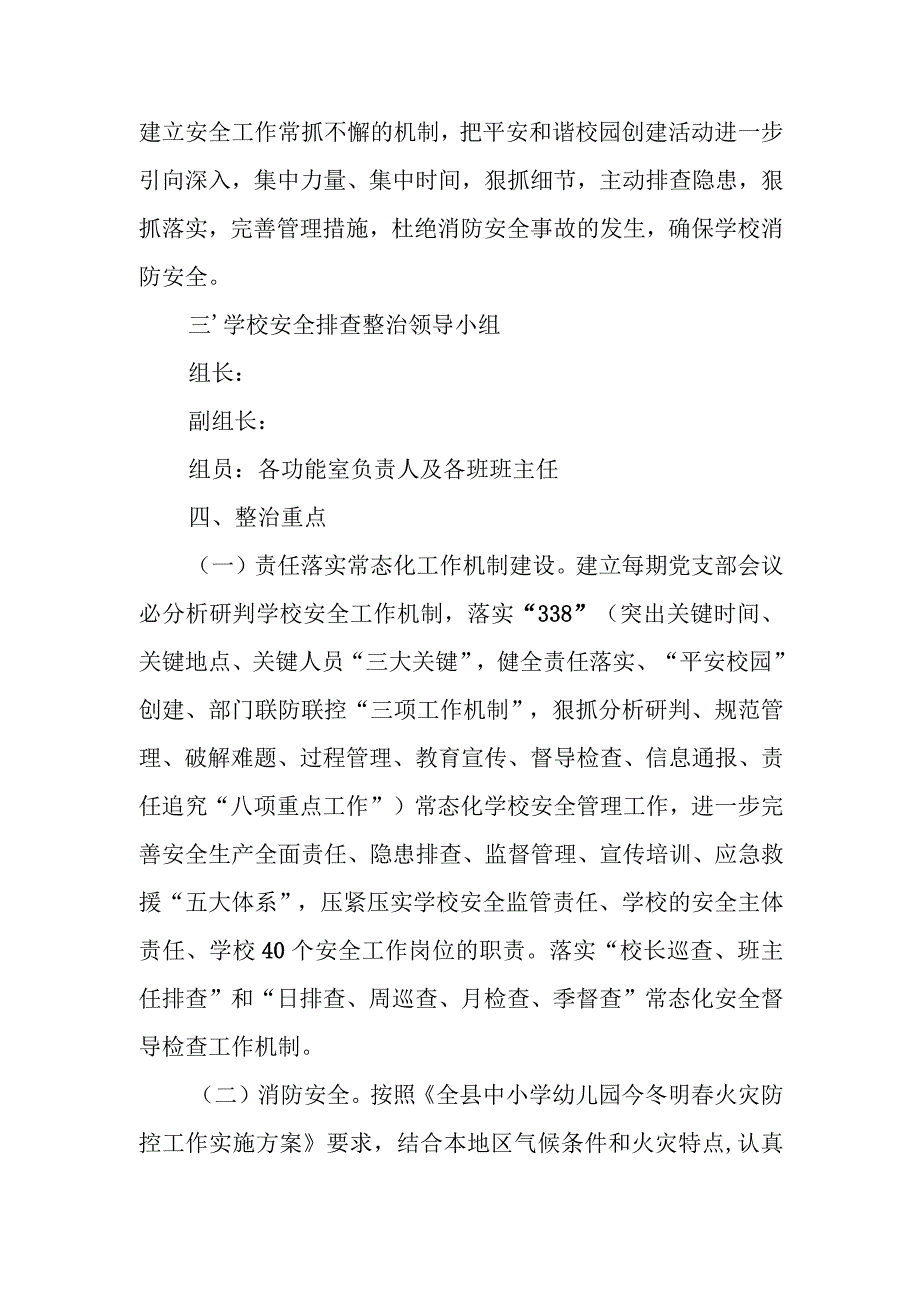 2024年岁末年初校园安全隐患排查整治实施方案.docx_第3页