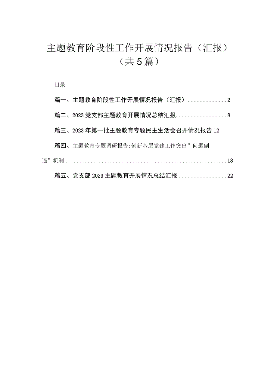 专题阶段性工作开展情况报告（汇报）（共5篇）.docx_第1页