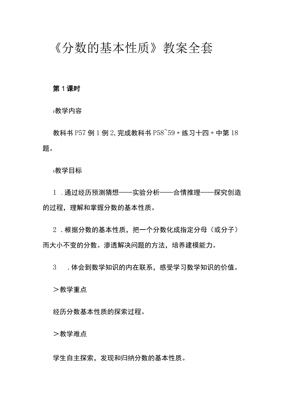 《分数的基本性质》教案全套.docx_第1页