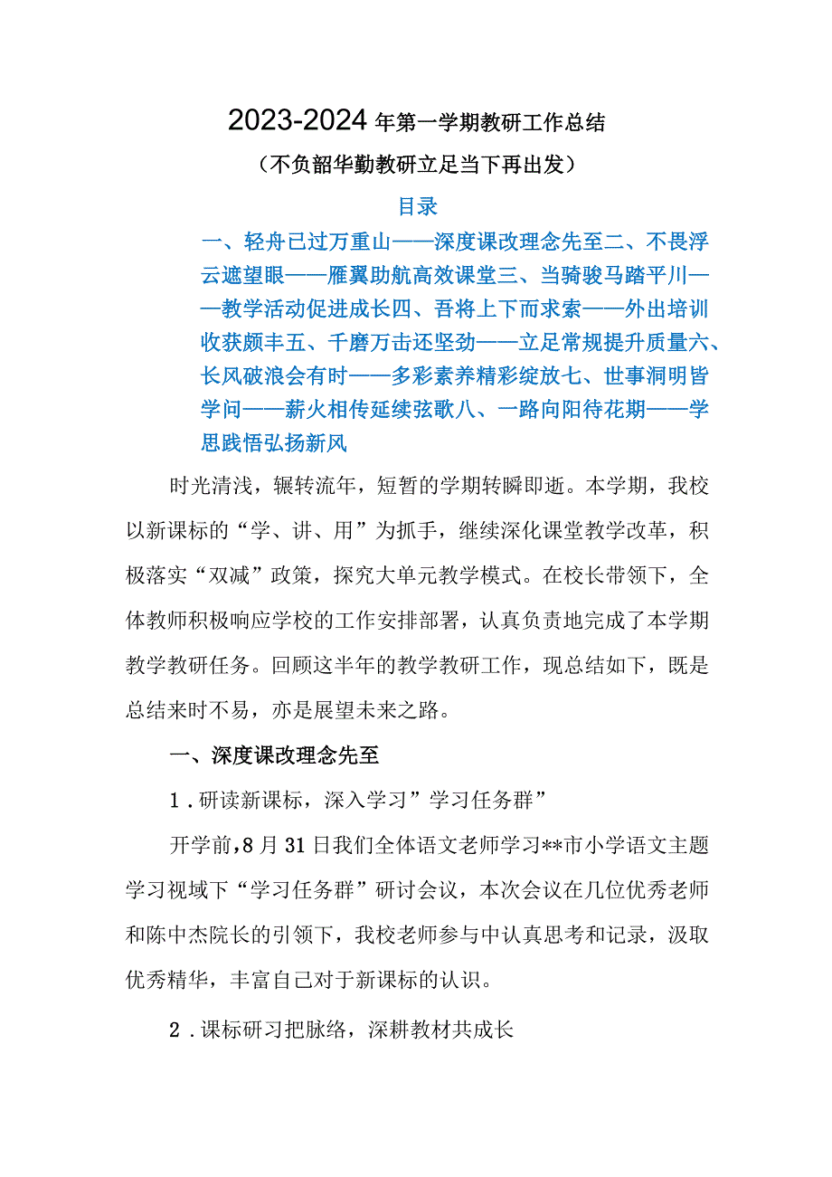 2023年秋季学期教研工作总结（2023-2024年第一学期教研工作总结）.docx_第1页